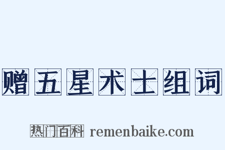 赠五星术士组词是什么意思的图片